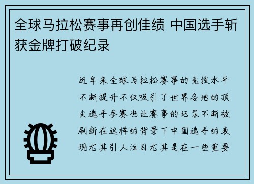 全球马拉松赛事再创佳绩 中国选手斩获金牌打破纪录