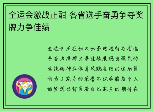 全运会激战正酣 各省选手奋勇争夺奖牌力争佳绩