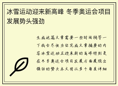 冰雪运动迎来新高峰 冬季奥运会项目发展势头强劲