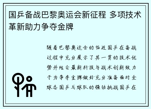 国乒备战巴黎奥运会新征程 多项技术革新助力争夺金牌