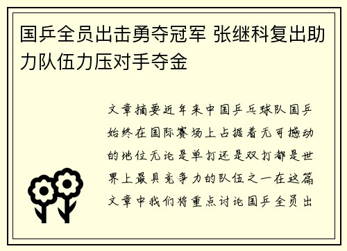 国乒全员出击勇夺冠军 张继科复出助力队伍力压对手夺金