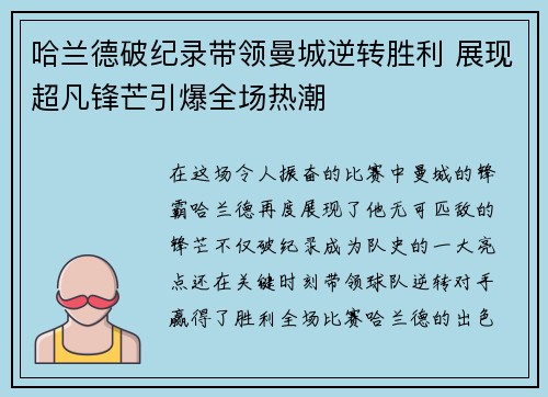 哈兰德破纪录带领曼城逆转胜利 展现超凡锋芒引爆全场热潮