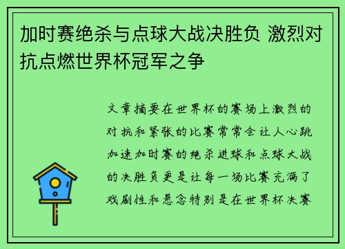 加时赛绝杀与点球大战决胜负 激烈对抗点燃世界杯冠军之争