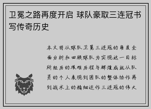卫冕之路再度开启 球队豪取三连冠书写传奇历史