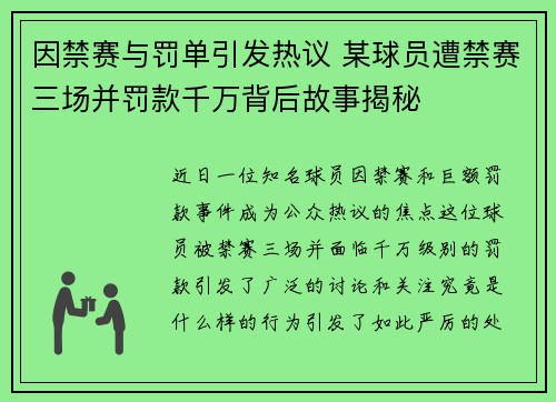 因禁赛与罚单引发热议 某球员遭禁赛三场并罚款千万背后故事揭秘