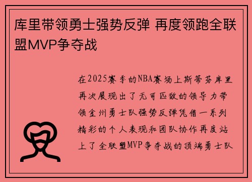 库里带领勇士强势反弹 再度领跑全联盟MVP争夺战