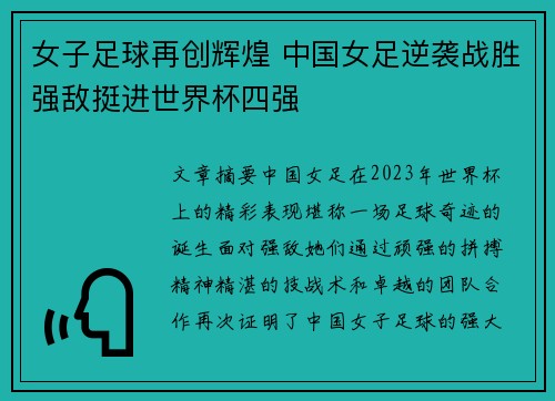 女子足球再创辉煌 中国女足逆袭战胜强敌挺进世界杯四强