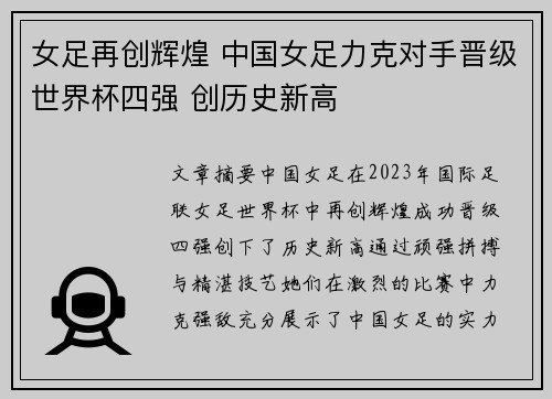 女足再创辉煌 中国女足力克对手晋级世界杯四强 创历史新高