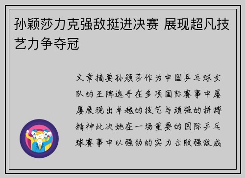 孙颖莎力克强敌挺进决赛 展现超凡技艺力争夺冠