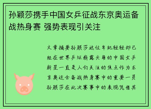 孙颖莎携手中国女乒征战东京奥运备战热身赛 强势表现引关注