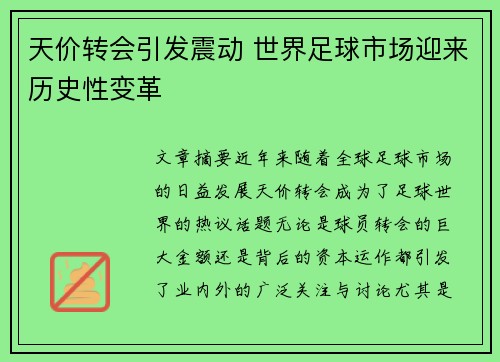 天价转会引发震动 世界足球市场迎来历史性变革