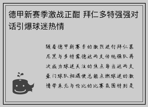 德甲新赛季激战正酣 拜仁多特强强对话引爆球迷热情