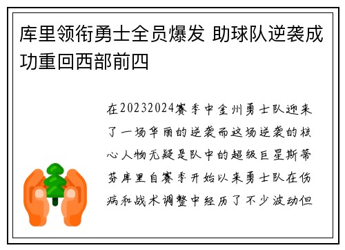 库里领衔勇士全员爆发 助球队逆袭成功重回西部前四