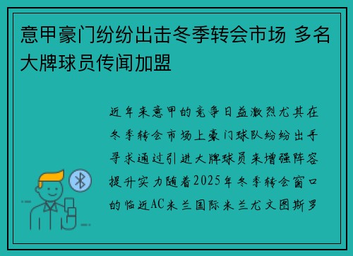 意甲豪门纷纷出击冬季转会市场 多名大牌球员传闻加盟