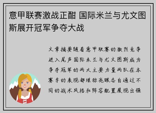 意甲联赛激战正酣 国际米兰与尤文图斯展开冠军争夺大战