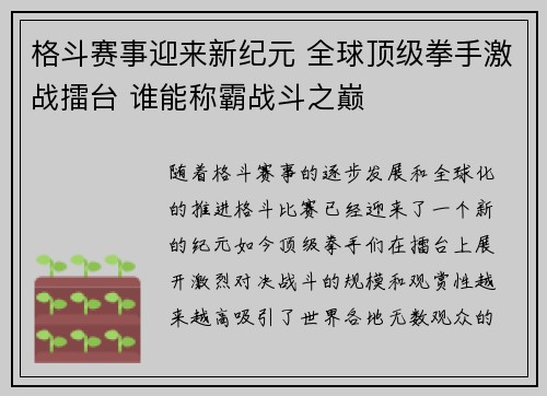 格斗赛事迎来新纪元 全球顶级拳手激战擂台 谁能称霸战斗之巅