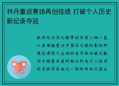 林丹重返赛场再创佳绩 打破个人历史新纪录夺冠