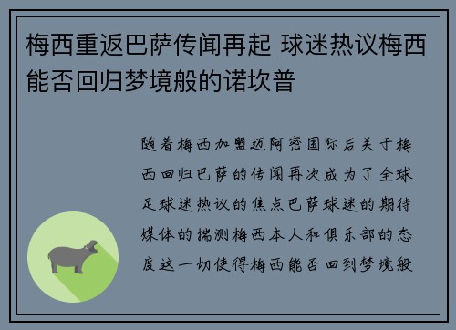 梅西重返巴萨传闻再起 球迷热议梅西能否回归梦境般的诺坎普