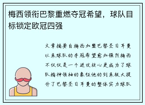 梅西领衔巴黎重燃夺冠希望，球队目标锁定欧冠四强