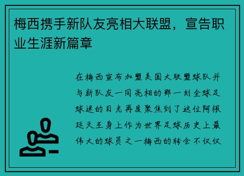 梅西携手新队友亮相大联盟，宣告职业生涯新篇章
