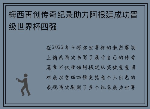 梅西再创传奇纪录助力阿根廷成功晋级世界杯四强