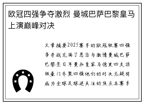 欧冠四强争夺激烈 曼城巴萨巴黎皇马上演巅峰对决