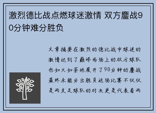 激烈德比战点燃球迷激情 双方鏖战90分钟难分胜负