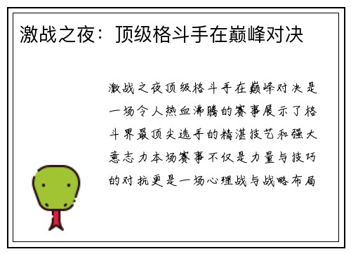 激战之夜：顶级格斗手在巅峰对决