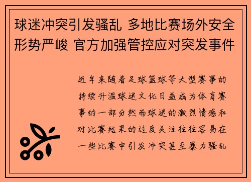 球迷冲突引发骚乱 多地比赛场外安全形势严峻 官方加强管控应对突发事件