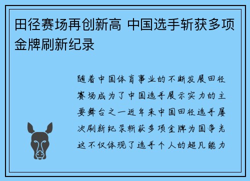 田径赛场再创新高 中国选手斩获多项金牌刷新纪录